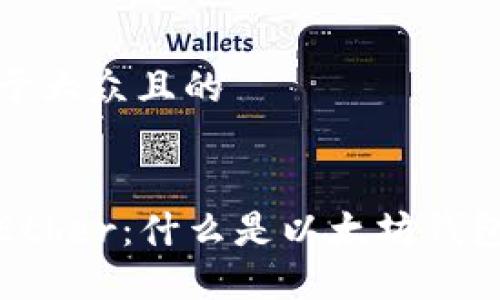 思考一个易于大众且的


以太坊钱包Ether：什么是以太坊钱包及其重要性