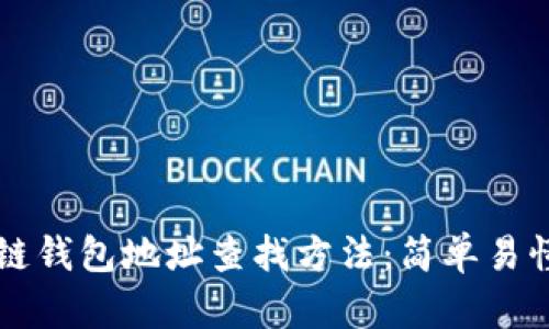 区块链钱包地址查找方法：简单易懂指南