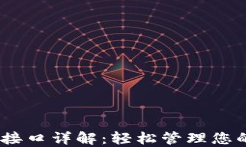 
USDT钱包接口详解：轻松管理您的数字资产