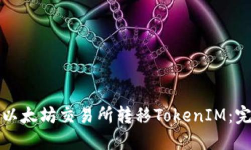 如何在以太坊交易所转移TokenIM：完整指南