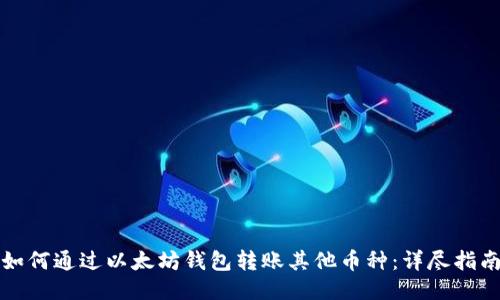 如何通过以太坊钱包转账其他币种：详尽指南