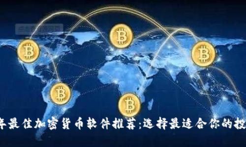 2023年最佳加密货币软件推荐：选择最适合你的投资工具