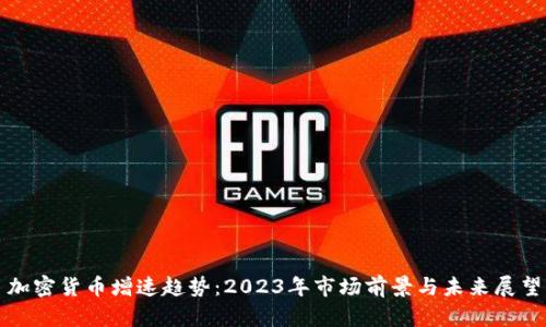 加密货币增速趋势：2023年市场前景与未来展望