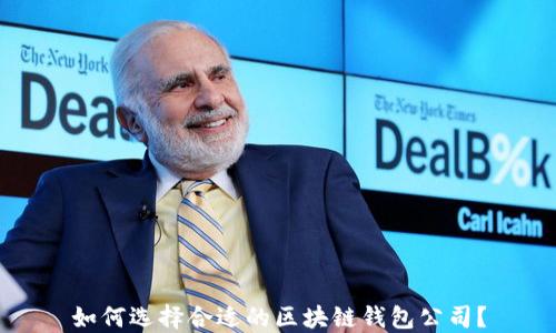 
如何选择合适的区块链钱包公司？