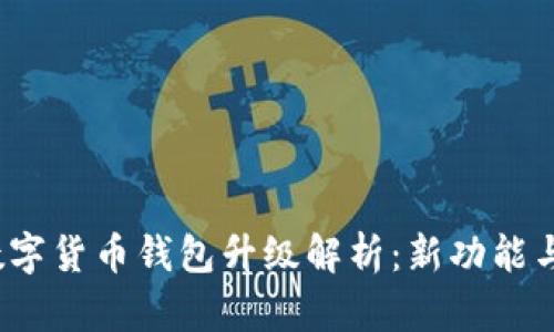 2023年数字货币钱包升级解析:新功能与最佳实践