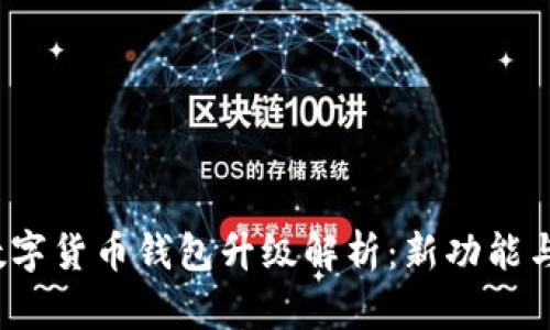 2023年数字货币钱包升级解析：新功能与最佳实践