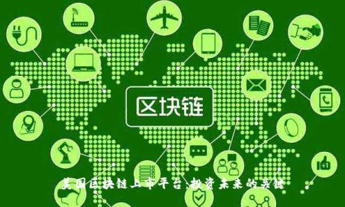 美国区块链上市平台：投资未来的关键