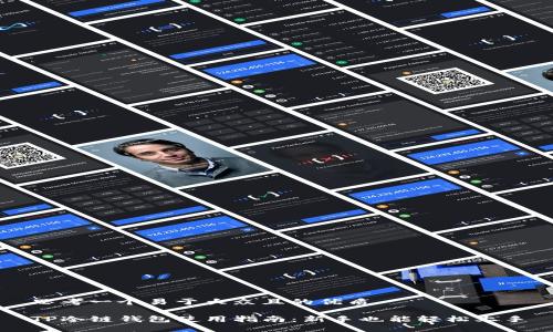 思考一个易于大众且的优质
TP冷链钱包使用指南:新手也能轻松上手