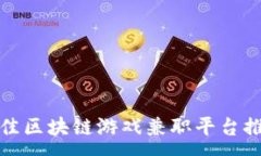 :最佳区块链游戏兼职平台