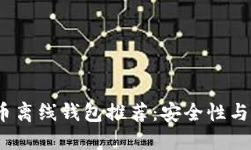 2023年最佳比特币离线钱包推荐：安全性与易用性兼顾的选择