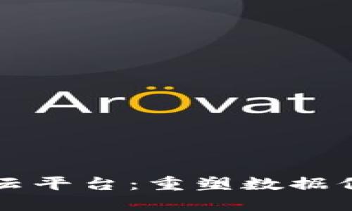 区块链的安全共享云平台：重塑数据保护与共享的新纪元