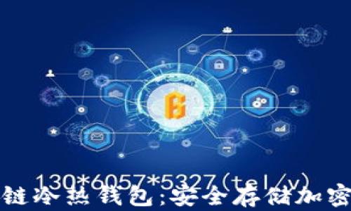 
一分钟读懂区块链冷热钱包：安全存储加密货币的最佳选择