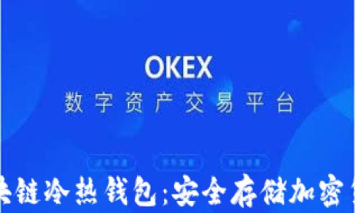 
一分钟读懂区块链冷热钱包：安全存储加密货币的最佳选择