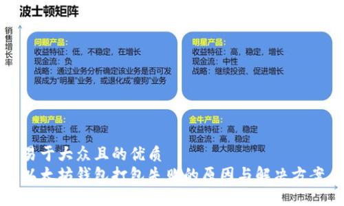 易于大众且的优质
以太坊钱包打包失败的原因与解决方案