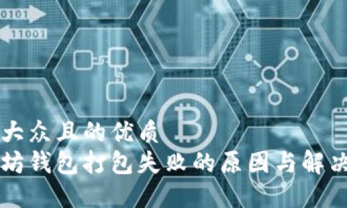 易于大众且的优质
以太坊钱包打包失败的原因与解决方案