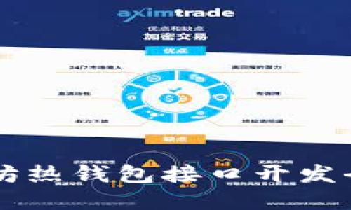 以太坊热钱包接口开发全指南