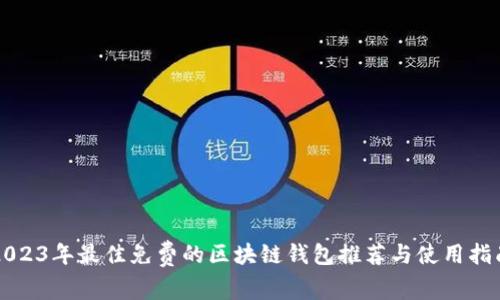 2023年最佳免费的区块链钱包推荐与使用指南