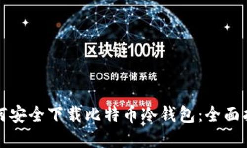 如何安全下载比特币冷钱包：全面指南