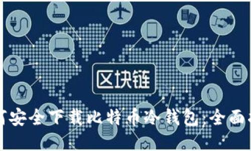 如何安全下载比特币冷钱包：全面指南