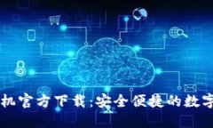 以太坊钱包手机官方下载