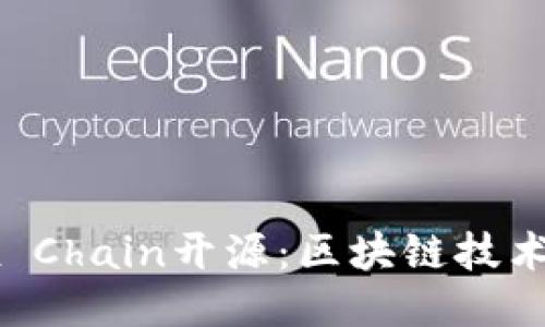 CoinEx Chain开源：区块链技术的未来