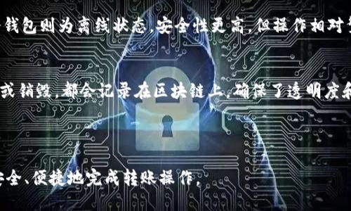 冷钱包USDT转账指南：确保安全与便捷/
冷钱包, USDT, 加密货币, 转账/guanjianci

## 内容主体大纲

1. **冷钱包的定义与作用**
   - 1.1 冷钱包的分类
   - 1.2 冷钱包的安全性分析
   - 1.3 选择适合的冷钱包

2. **USDT简介**
   - 2.1 USDT的背景和用途
   - 2.2 USDT的稳定性分析

3. **如何使用冷钱包转账USDT**
   - 3.1 准备工作
       - 3.1.1 注册交易所账户
       - 3.1.2 转移USDT到冷钱包
   - 3.2 转账步骤解析
       - 3.2.1 确保信息准确
       - 3.2.2 提交转账请求
   - 3.3 转账后的注意事项

4. **常见问题解答**
   - 4.1 转账时可能遇到的风险
   - 4.2 如何确认转账是否成功
   - 4.3 转账速度和费用问题
   - 4.4 遇到转账失败的解决方案
   - 4.5 如何选择转账对象
   - 4.6 冷钱包和热钱包的区别
   - 4.7 USDT在区块链中的运作机制

---

## 正文内容

### 1. 冷钱包的定义与作用

1.1 冷钱包的分类
冷钱包是专门用于存储加密货币的离线存储工具，主要分为硬件钱包和纸钱包两种。硬件钱包是一个物理设备，它能提供一种高度安全的存储方式，而纸钱包则是将私钥和公钥打印在纸上。虽然纸钱包便宜且简单，但相较于硬件钱包，它的安全性较低。

1.2 冷钱包的安全性分析
由于冷钱包不通过网络连接，这使得它们不容易受到黑客攻击，因此被广泛认为是存储加密货币的最佳方式。冷钱包可以有效避免因网络漏洞而造成的资产损失，是长时间投资或存储数字资产的理想选择。

1.3 选择适合的冷钱包
选择冷钱包时，需要考虑钱包的兼容性、安全性和使用便捷性。用户应选择市面上知名的硬件钱包品牌，同时进行定期的固件更新，保持钱包的安全性。

### 2. USDT简介

2.1 USDT的背景和用途
USDT（Tether）是一种稳定币，其价值与美元保持1:1的挂钩。USDT的出现解决了加密货币市场波动较大的问题，使得用户可以在进行交易时减少价格波动带来的风险。它广泛应用于交易所进行交易及转账。

2.2 USDT的稳定性分析
作为一种与法币绑架的加密货币，USDT的稳定性在多个市场得到了验证。其价值相对稳定，使其成为投资者规避市场波动的一种工具。然而，用户应注意的是，USDT的稳定性依赖于发行公司(Tether Limited)的透明度和资金储备。

### 3. 如何使用冷钱包转账USDT

3.1 准备工作
   h43.1.1 注册交易所账户/h4
   要完成USDT的转账，首先需要注册一个支持USDT交易的交易所账户。在注册时，请选择一个声誉良好的交易所，并确保开启双因素认证，以增强账户的安全性。

   h43.1.2 转移USDT到冷钱包/h4
   在完成交易所账户注册后，购买或存入USDT并将其转移至冷钱包。此步骤需输入冷钱包的地址，必须保证地址的准确性。如果地址填写错误，资金可能会永久丢失。

3.2 转账步骤解析
   h43.2.1 确保信息准确/h4
   转账前，确保接收方的地址输入无误，且确认转账金额。如果不确定可通过数字签名进行验证。越是重视转账的安全性，换来越少的麻烦。

   h43.2.2 提交转账请求/h4
   在软件界面上确认信息后，点击提交转账。系统会要求你输入私钥或其他确认信息，以确保转账的安全性。此时，冷钱包会自动生成交易记录，等待网络确认。

3.3 转账后的注意事项
在确认转账后，建议在区块链浏览器上查询交易状态。如果交易未被确认，可以查看是否存在网络问题或交易量激增的情况，适时调整策略。

### 4. 常见问题解答

4.1 转账时可能遇到的风险
在进行USDT转账时，可能会面临以下几种风险：信息泄露风险、私钥遗失风险、转账金额错误的风险、智能合约漏洞等。因此，在使用冷钱包之前，务必做好风险评估。

4.2 如何确认转账是否成功
确认转账成功可以通过区块链浏览器查询交易状态。只需在浏览器中输入交易哈希值或发送地址，就可以查看交易的确认情况。如果确认信息显示为“成功”，则表示资金已成功到达接收方。

4.3 转账速度和费用问题
转账的速度和费用通常由网络的拥堵程度决定。用户可以选择在网络较为空闲的时段进行转账，以降低转账费用。同时，部分平台还允许用户调整手续费，以加快转账速度。

4.4 遇到转账失败的解决方案
转账失败的原因可能是由于手续费过低、网络拥塞、地址错误等。针对这些问题，用户可以请求交易所客服进行处理，或通过更改手续费进行二次转账。

4.5 如何选择转账对象
选择转账对象时，用户应确保对方的地址准确且该地址为其控制。建议直接通过安全的沟通渠道确认，并避免通过不明来源传递信息。

4.6 冷钱包和热钱包的区别
冷钱包与热钱包的最大区别在于连接方式。热钱包通常由网络支持，使用便利，但更容易遭受攻击；而冷钱包则为离线状态，安全性更高，但操作相对繁琐。

4.7 USDT在区块链中的运作机制
USDT的运作机制与其他加密货币相似，依赖区块链上的智能合约来管理供应和流通。每当USDT被创建或销毁，都会记录在区块链上，确保了透明度和可追溯性。

---

以上内容提供了关于冷钱包转账USDT的全面指南及相关问题的详细解答，帮助读者更好地理解如何安全、便捷地完成转账操作。