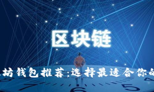 2023年以太坊钱包推荐：选择最适合你的以太坊钱包