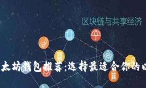 2023年以太坊钱包推荐：选择最适合你的以太坊钱包