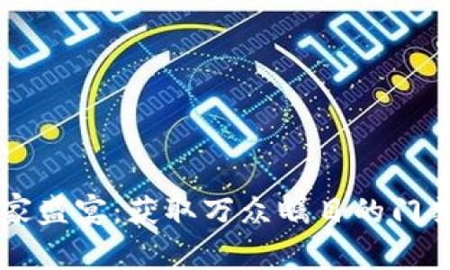 以太坊玩家盛宴：获取万众瞩目的门票钱包指南