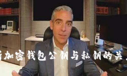 : 深入解析加密钱包公钥与私钥的关系与安全性
