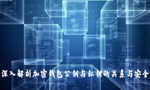 : 深入解析加密钱包公钥与私钥的关系与安全性