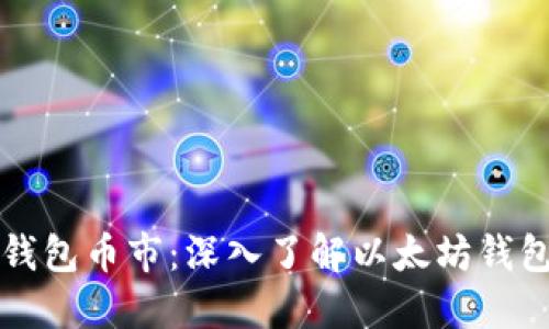 以太坊的官方钱包币市:深入了解以太坊钱包的功能和优势