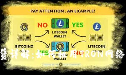 TRX能量租赁详解：如何租用TRON网络的能量资源