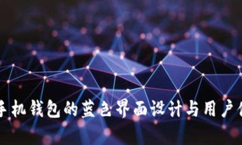 虚拟币手机钱包的蓝色界面设计与用户体验分析