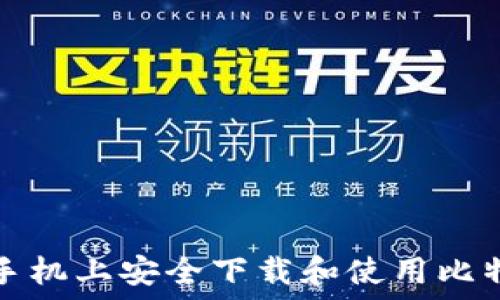   
如何在手机上安全下载和使用比特币钱包