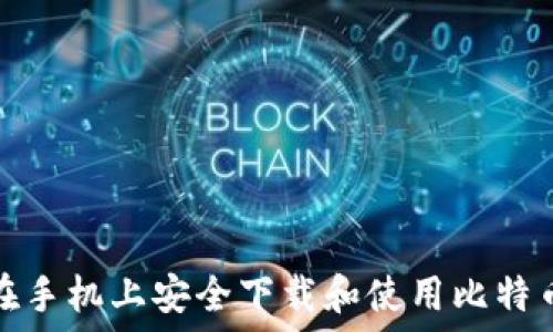   
如何在手机上安全下载和使用比特币钱包