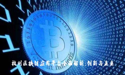 杭州区块链应用平台全面解析：创新与未来