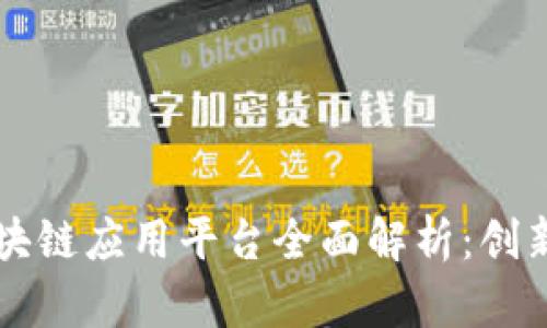杭州区块链应用平台全面解析：创新与未来