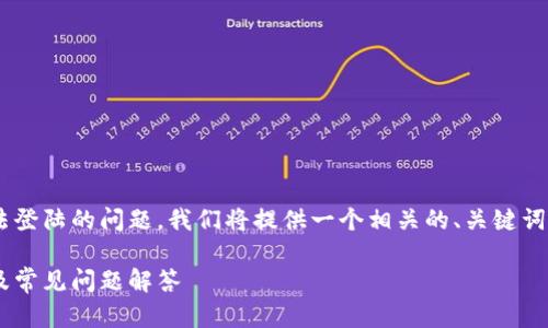 为了帮助如何解决tpWallet无法登陆的问题,我们将提供一个相关的、关键词、内容大纲以及详细的问答部分。
tpWallet无法登陆的解决方案及常见问题解答