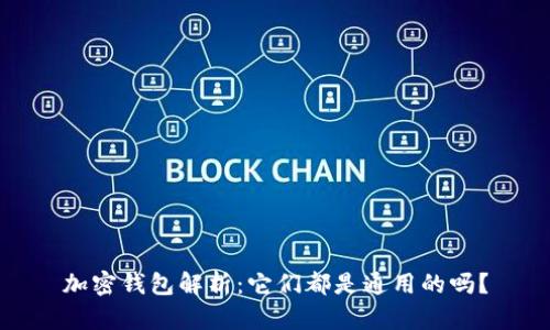 加密钱包解析：它们都是通用的吗？