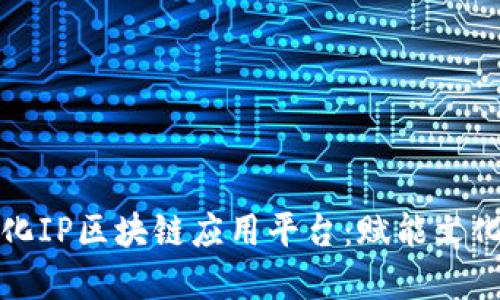 远见数字文化IP区块链应用平台：赋能文化传承与创新