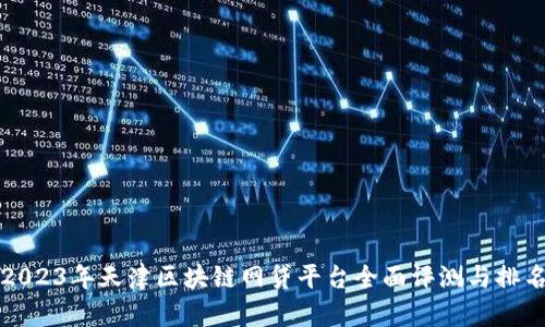 2023年天津区块链网贷平台全面评测与排名
