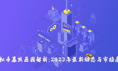 虚拟币暴跌原因解析：2023年最新动态与市场展望