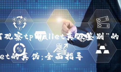 下面是关于“如何观察tpWallet真假鉴别”的内容结构和设置：

如何鉴别tpWallet的真伪：全面指导