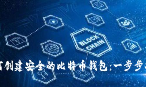 如何创建安全的比特币钱包：一步步指南