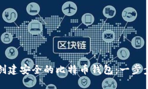 如何创建安全的比特币钱包：一步步指南