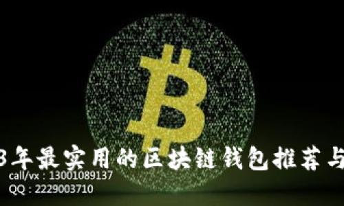 2023年最实用的区块链钱包推荐与评测