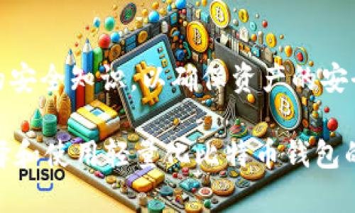 baioti轻量化比特币钱包：高效安全的数字资产管理解决方案/baioti  
比特币钱包, 轻量化钱包, 数字资产, 区块链技术/guanjianci  

## 内容主体大纲

1. 引言  
   1.1 什么是比特币钱包  
   1.2 轻量化比特币钱包的概念  
   1.3 本文的目的和结构  

2. 什么是轻量化比特币钱包  
   2.1 定义与特征  
   2.2 轻量化的优点  
   2.3 与传统比特币钱包的对比  

3. 轻量化比特币钱包的工作原理  
   3.1 区块链技术基础  
   3.2 钱包的结构  
   3.3 轻量化如何实现  

4. 轻量化比特币钱包的类型  
   4.1 移动轻量化钱包  
   4.2 网络轻量化钱包  
   4.3 硬件轻量化钱包  

5. 使用轻量化比特币钱包的优势  
   5.1 安全性  
   5.2 使用便捷  
   5.3 降低存储成本  
   5.4 适应性强  

6. 如何选择合适的轻量化比特币钱包  
   6.1 安全性评估  
   6.2 用户体验  
   6.3 支持的币种  
   6.4 费用结构  

7. 轻量化比特币钱包的安全策略  
   7.1 多重签名技术  
   7.2 冷存储与热钱包的结合  
   7.3 定期备份与私钥管理  

8. 常见问题解答  
   8.1 轻量化比特币钱包安全吗？  
   8.2 如何恢复轻量化比特币钱包？  
   8.3 轻量化比特币钱包是否支持全部代币？  
   8.4 如何保护我的私钥和密码？  
   8.5 轻量化比特币钱包与传统钱包相比有什么缺陷？  
   8.6 怎样应对轻量化比特币钱包的网络攻击？  
   8.7 未来轻量化比特币钱包的发展趋势是什么？  

9. 结论  
   9.1 轻量化比特币钱包的前景  
   9.2 对数字货币用户的建议  

## 正文内容

### 引言

随着比特币等数字资产的普及，越来越多的人加入到数字货币的投资和交易行列中。与此伴随而来的是对比特币钱包的需求爆炸性增长。然而，传统的比特币钱包往往占用较大的存储空间，使用起来也相对复杂，给用户带来了不小的负担。因此，轻量化比特币钱包的出现，为用户提供了一种更加高效、安全且便捷的数字资产管理解决方案。

### 1. 什么是轻量化比特币钱包

#### 1.1 定义与特征

轻量化比特币钱包，是指采用轻量化设计和技术的比特币存储工具。它们通常需要较少的存储空间，相比传统钱包在功能上进行了简化，但仍能满足用户普遍的操作需求。轻量化比特币钱包通常通过远程服务器来验证交易，而非在本地保存整个区块链数据，这样能够节省设备的存储空间和计算资源。

#### 1.2 轻量化的优点

轻量化钱包的最大优点在于其操作的简便性和资源消耗的低。用户可以随时随地使用手机或网络浏览器进行比特币的转账、查询余额等操作，而无需下载庞大的区块链数据。此外，轻量化钱包设计更加现代化，界面友好，适合不同层次的用户。

#### 1.3 与传统比特币钱包的对比

在比较轻量化比特币钱包与传统钱包时，可以看到两者在性能、使用体验和安全性上的显著差异。传统钱包需要整合大量的区块链数据，而重负荷会导致更长的启动时间和响应时间，而轻量化钱包在这方面具有明显优势。

### 2. 轻量化比特币钱包的工作原理

#### 2.1 区块链技术基础

理解轻量化比特币钱包的工作原理，首先需要了解区块链技术的基本概念。区块链是一种去中心化的分布式数据库技术，它通过加密技术确保数据的安全性和真实性。每个新的交易都会被记录到一个“区块”中，随着区块的增加，所有交易形成链式结构，确保数据的不可篡改。

#### 2.2 钱包的结构

轻量化比特币钱包的核心结构通常包含两个主要部分：一个是用户通过其设备进行交易的接口，另一个是数据库，它存储了用户的账户信息和交易记录。为了实现轻量化，它们通常不会将完整的区块链信息存储在本地，而是通过服务器实时查询。

#### 2.3 轻量化如何实现

轻量化实施的关键在于其数据访问方式。轻量化钱包会通过轻客户端（Light Client）或SPV（Simplified Payment Verification）技术来与区块链交互，从而只需下载必要的区块头信息，而不是整个区块链。这种经过的方法使得轻量化钱包不仅节省了存储空间，还大幅提高了交易的实时性。

### 3. 轻量化比特币钱包的类型

#### 3.1 移动轻量化钱包

移动轻量化钱包是指那些专为移动设备设计的比特币钱包应用。这类钱包通常具备简洁的用户界面，并应用了许多创新的安全技术，用户可以方便地在智能手机上进行比特币交易。常见的例子包括Trust Wallet、Coinomi等。

#### 3.2 网络轻量化钱包

网络轻量化钱包又被称为在线钱包，用户不需要下载任何应用程序，只需使用浏览器即可访问。在许多情况下，这些钱包由第三方服务提供，确保简单易用的同时，也面临一定的安全风险。

#### 3.3 硬件轻量化钱包

硬件轻量化钱包虽然是物理设备，但其设计常常考虑了轻量化的特点，以此保证简单易用，并提供更高的安全性。用户可以将其与计算机或手机连接，实现安全存储和管理。

### 4. 使用轻量化比特币钱包的优势

#### 4.1 安全性

虽然轻量化钱包在设计上较为简单，但其安全性却依然出色。许多轻量化钱包采用多重签名技术和数据加密措施，确保用户信息和资产的安全。

#### 4.2 使用便捷

用户可以在任何地方、任何时候通过轻量化比特币钱包进行交易。特别适合喜爱移动支付的年轻一代，简化了用户操作，提高了工作与生活效率。

#### 4.3 降低存储成本

轻量化钱包由于不需要下载完整的区块链数据，极大地降低了设备的存储需求，适合存储空间不足的设备。

#### 4.4 适应性强

轻量化钱包可以轻松兼容不同的平台，无论是手机、平板还是计算机，都可以轻松访问和使用，大大提高了其普及率。

### 5. 如何选择合适的轻量化比特币钱包

#### 5.1 安全性评估

选择比特币钱包时，安全性始终是重要的考虑因素。用户应选择那些被广泛认可、拥有良好口碑的轻量化钱包。

#### 5.2 用户体验

用户体验也至关重要。好的轻量化钱包通常具备直观的用户界面，使用户能够轻松完成转账、查询等操作，无需复杂的学习和适应过程。

#### 5.3 支持的币种

一些轻量化钱包只支持比特币，而其他钱包可能支持多种加密货币。用户在选择时应明确自己需要管理的数字资产类型。

#### 5.4 费用结构 

不同钱包的交易费用和服务费用可能相差很大。用户在选择时还要关注这些潜在的费用，以便最大程度上节省成本。

### 6. 轻量化比特币钱包的安全策略

#### 6.1 多重签名技术

多重签名技术是确保用户比特币安全的一种常用方法。通过要求多个密钥的签名，确保交易的安全性，减少了单点故障的风险。

#### 6.2 冷存储与热钱包的结合

组合使用冷存储和热钱包可以大大提高比特币的安全性。冷存储置于离线状态，适合长期存储，而热钱包则便于进行日常交易。

#### 6.3 定期备份与私钥管理

定期对钱包进行备份，确保即使设备遭到损坏，用户依然可以恢复资产。同时，安全管理私钥是每位用户的责任，应采取多种方式确保私钥不被泄露。

### 7. 常见问题解答

#### 7.1 轻量化比特币钱包安全吗？

在轻量化比特币钱包的安全性上，这是用户最迫切想要了解的一个问题。一般说来，轻量化比特币钱包的安全性还是相当强的，但它们的安全程度取决于多个因素，包括开发商的技术水平、钱包的设计理念和用户的使用习惯。通常，选择那些声誉良好的、经过多重验证的轻量化钱包，可以获得更高的安全保障。

#### 7.2 如何恢复轻量化比特币钱包？

忘记密码或丢失设备是许多用户在使用轻量化比特币钱包时经常会遇到的情况。每个轻量化钱包都应提供恢复功能，例如备份助记词或恢复短语功能。用户在设定钱包时应确保将这些信息安全保存，以便于未来可以顺利恢复钱包。

#### 7.3 轻量化比特币钱包是否支持全部代币？

不是所有的轻量化比特币钱包都支持所有的数字货币。用户在选择轻量化钱包时，应明确自己需要管理的各类代币，看其是否被钱包所支持。如果需要处理多种代币，选择多币种支持的钱包将更为合适。

#### 7.4 如何保护我的私钥和密码？

私钥和密码是用户管理比特币钱包的关键，保护这些信息至关重要。在使用轻量化比特币钱包时，尽量避免将私钥存储在设备中，应选择专用的加密存储方式，定期对重要信息进行备份，并保证使用强密码。

#### 7.5 轻量化比特币钱包与传统钱包相比有什么缺陷？

尽管轻量化比特币钱包使用便捷，但它们仍然存在一些缺陷，主要体现在某种程度上牺牲了对用户数据的完全控制，用户在使用在线钱包时，可能会受到黑客攻击等安全威胁。而传统的全节点钱包则提供更好的数据控制。

#### 7.6 怎样应对轻量化比特币钱包的网络攻击？

避免轻量化比特币钱包遭到网络攻击，需要用户具备相应的安全知识。建议用户应定期更新钱包版本，使用强密码，开启双重身份验证，并定期备份钱包数据。

#### 7.7 未来轻量化比特币钱包的发展趋势是什么？

随着加密资产市场的快速发展，轻量化比特币钱包将不断集成新技术，以满足用户对安全性与便捷性的平衡需求。预计未来将更加注重用户数据的安全和隐私保护，利用AI等新技术提升智能化水平，为用户提供更加优质的服务和体验。

### 8. 结论

#### 8.1 轻量化比特币钱包的前景

轻量化比特币钱包作为一个崭新的数字资产管理工具，前景广阔。随着越来越多用户加入加密货币市场，强大的市场需求将推动轻量化钱包技术的快速发展。

#### 8.2 对数字货币用户的建议

对于数字货币用户，将轻量化比特币钱包作为日常交易和资产管理工具是相当不错的选择。然而，在享受方便的同时，用户应始终保持安全意识，掌握必要的安全知识，以确保资产的安全。

以上为关于“轻量化比特币钱包”的详细信息和内容大纲。通过这些内容，用户不仅能够了解轻量化比特币钱包的基本概念及其运作方式，还能获得如何选择和使用轻量化比特币钱包的实用建议。