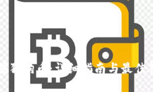 如何挖掘狗狗币：详细指南与最佳钱包推荐