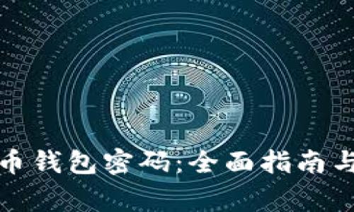 如何验证比特币钱包密码：全面指南与常见问题解答